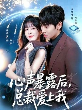 心声暴露后，总裁爱上我封面图