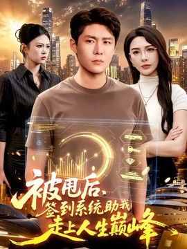 被甩后，签到系统助我走上人生巅峰封面图
