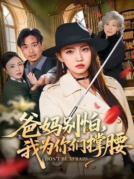 爸妈别怕，我为你们撑腰封面图