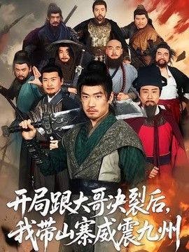 开局跟大哥决裂后，我带山寨威震九州封面图