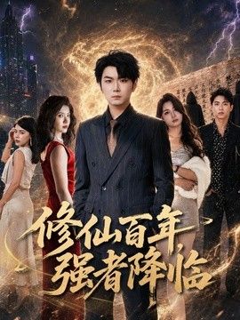 修仙百年，强者降临封面图