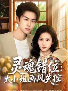 灵魂错位：大小姐画风失控封面图