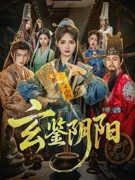 玄鉴阴阳封面图