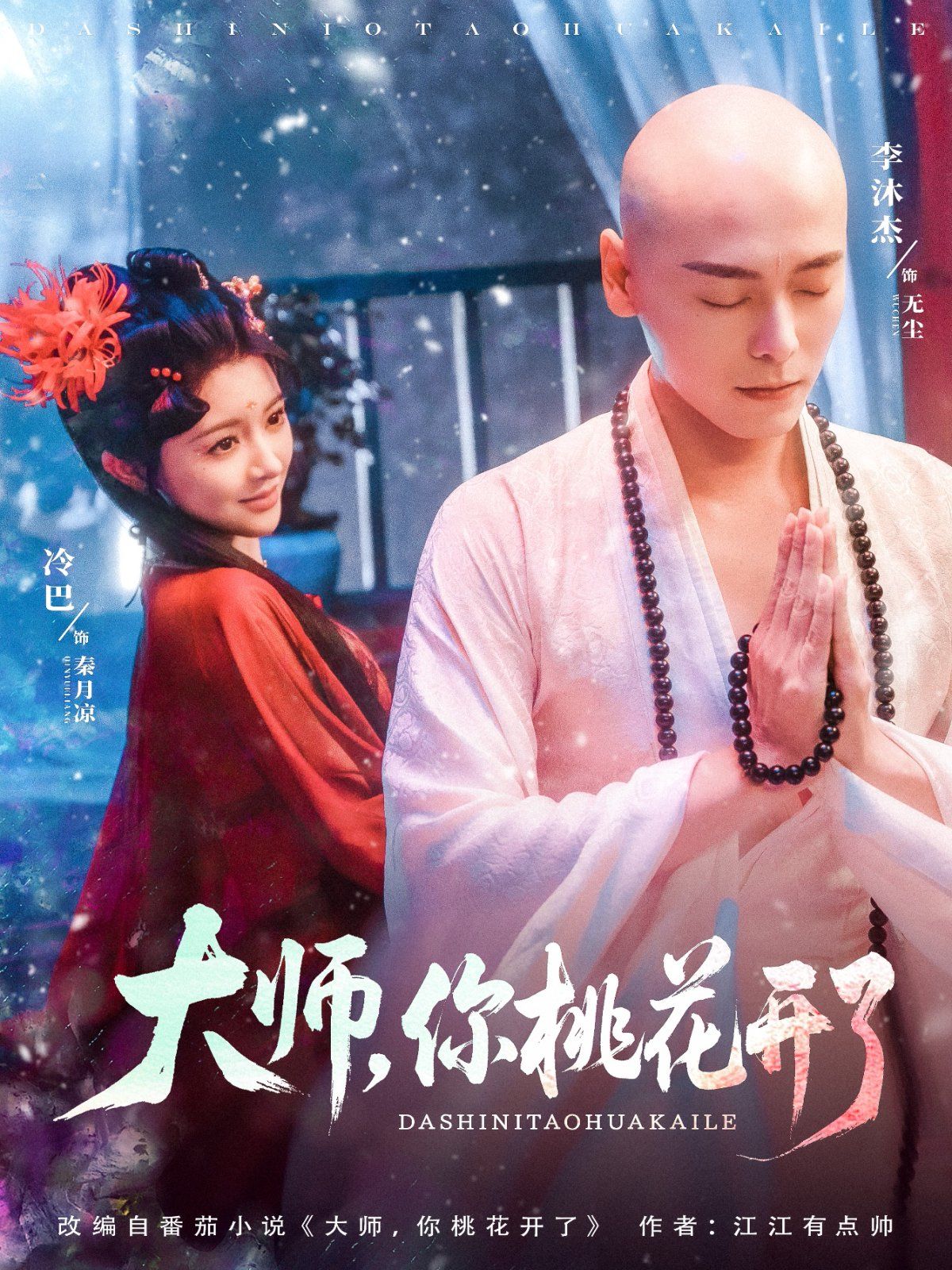大师，你桃花开了