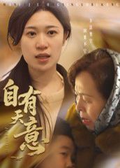 自有天意