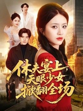 休夫宴上，天眼少女掀翻全场封面图