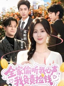 全家偷听我心声，我负责捡钱封面图