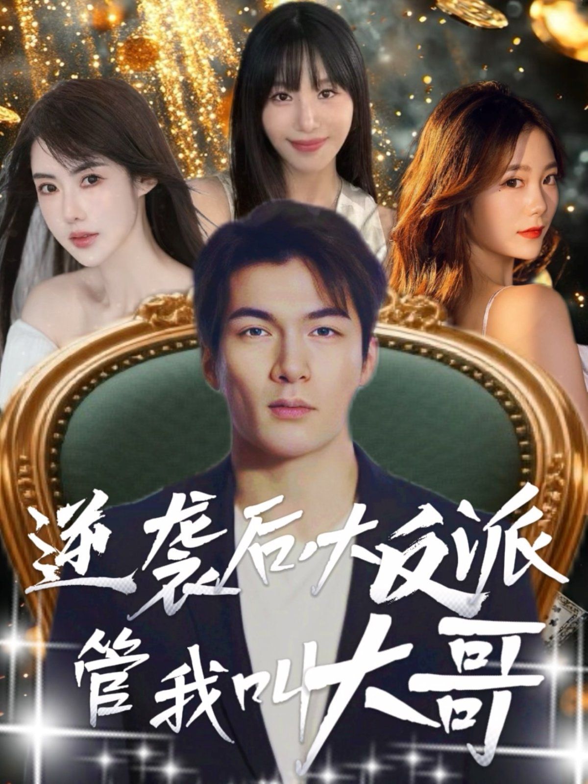 逆袭后大反派管我叫大哥