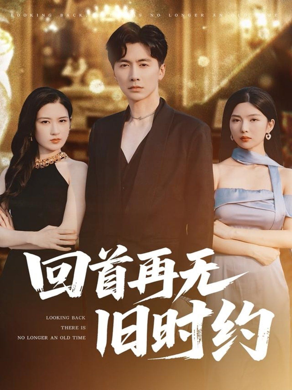 回首再无旧时约