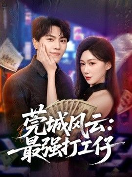 莞城风云：最强打工仔封面图