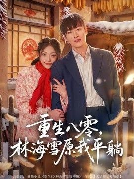 重生八零，林海雪原我平躺封面图