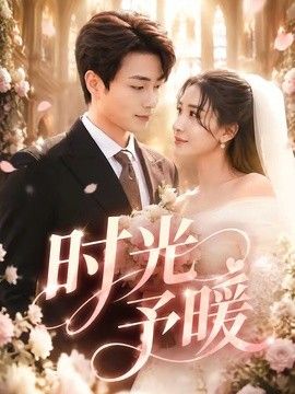时光予暖封面图
