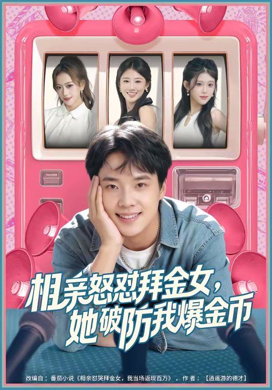 相亲怒怼拜金女，她破防我爆金币