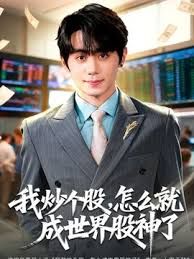 我炒个股，怎么就成世界股神了封面图