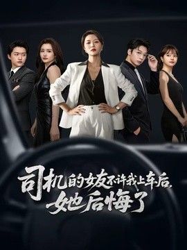 司机的女友不许我上车后，她后悔了封面图