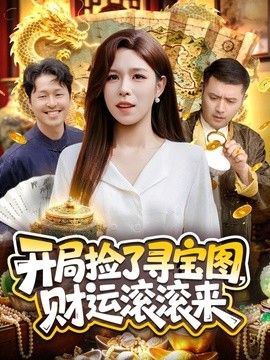 开局捡了寻宝图，财运滚滚来封面图