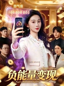 负能量变现封面图