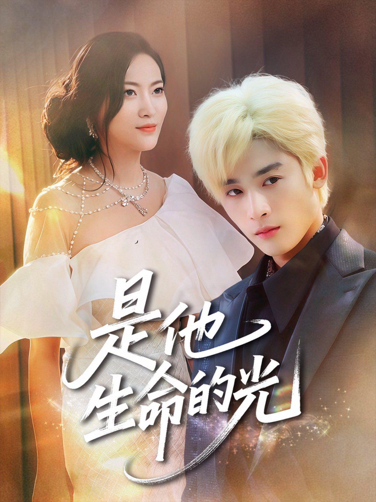 是他生命的光