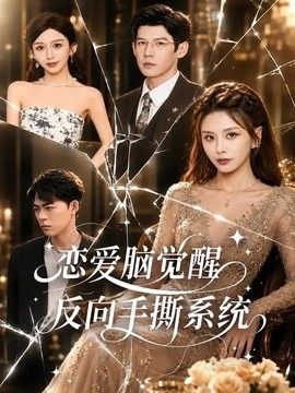 恋爱脑觉醒，反向手撕系统封面图