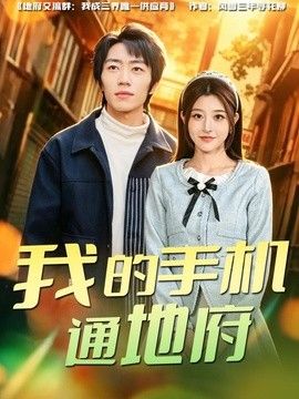 我的手机通地府封面图