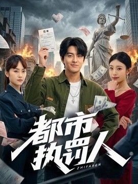 都市执罚人封面图