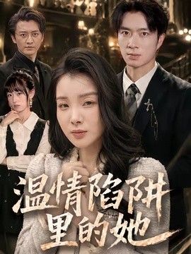 温情陷阱里的她封面图