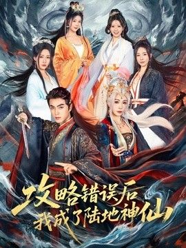攻略错误后我成了陆地神仙封面图