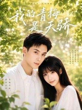 我的青梅是天骄封面图