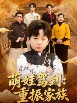 萌娃驾到：重振家族封面图