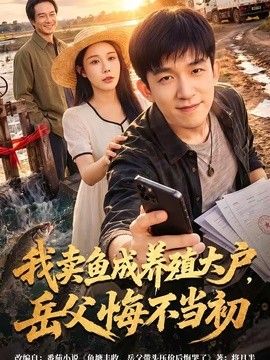 我卖鱼成养殖大户，岳父悔不当初封面图