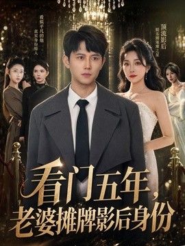 看门五年，老婆摊牌影后身份封面图