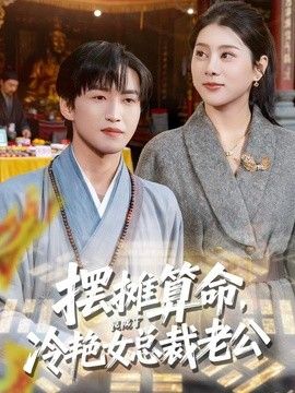 摆摊算命，竟成了冷艳女总裁老公封面图