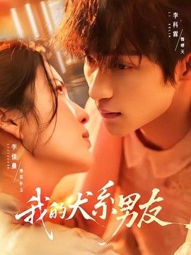 我的犬系男友封面图