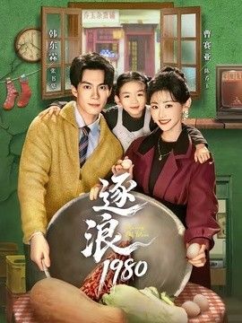 逐浪1980封面图