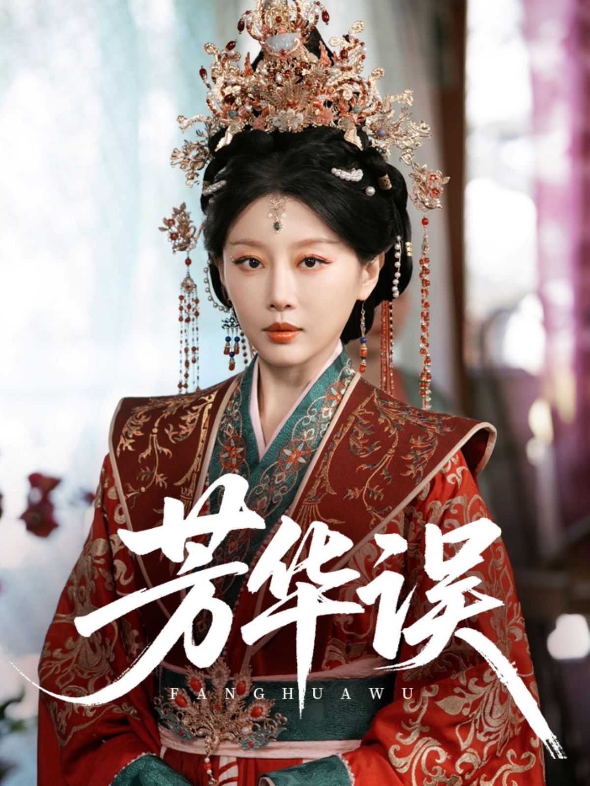 芳华误