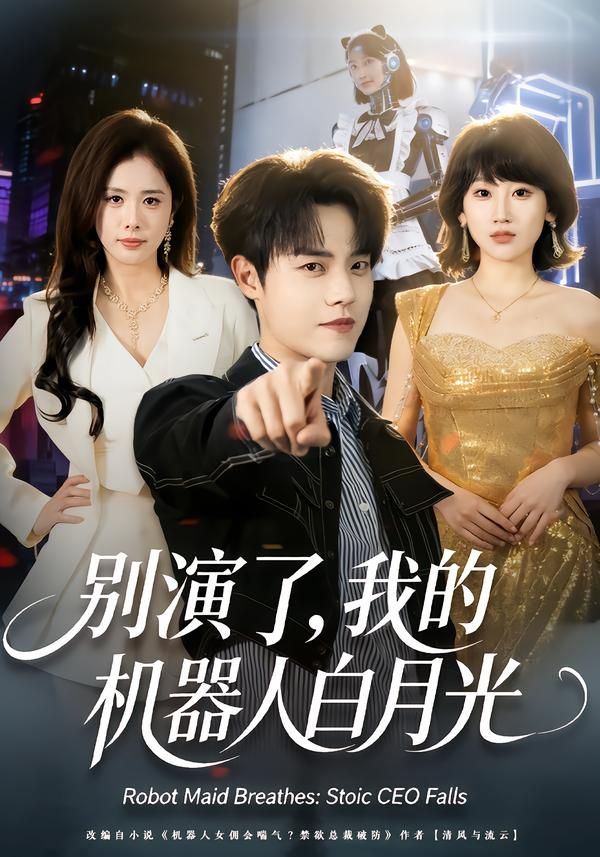 别演了，我的机器人白月光