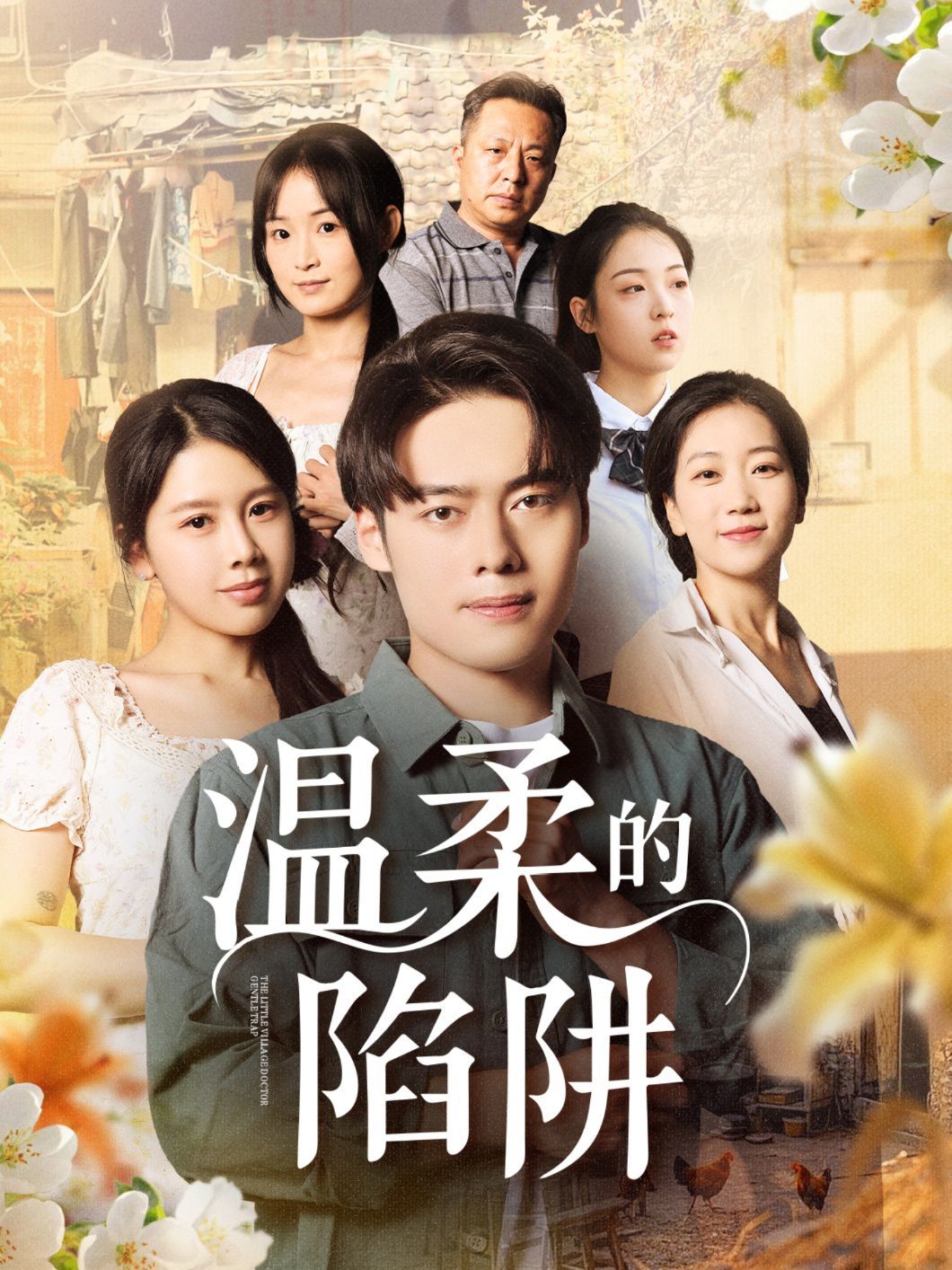 温柔的陷阱