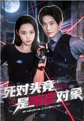 死对头竟是暗恋对象