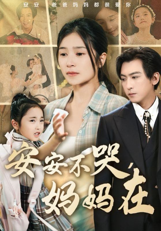安安不哭妈妈在