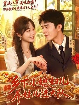 乡下小媳妇儿，养娃儿进大队封面图