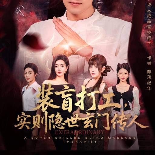 装盲打工，实则隐世玄门传人封面图