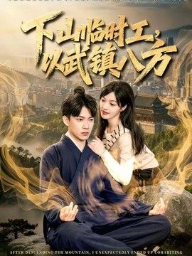 下山临时工，以武镇八方封面图