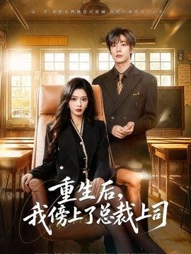 重生后，我傍上了总裁上司封面图