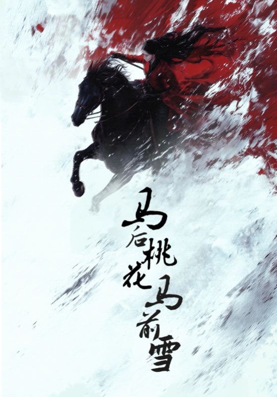 马后桃花马前雪