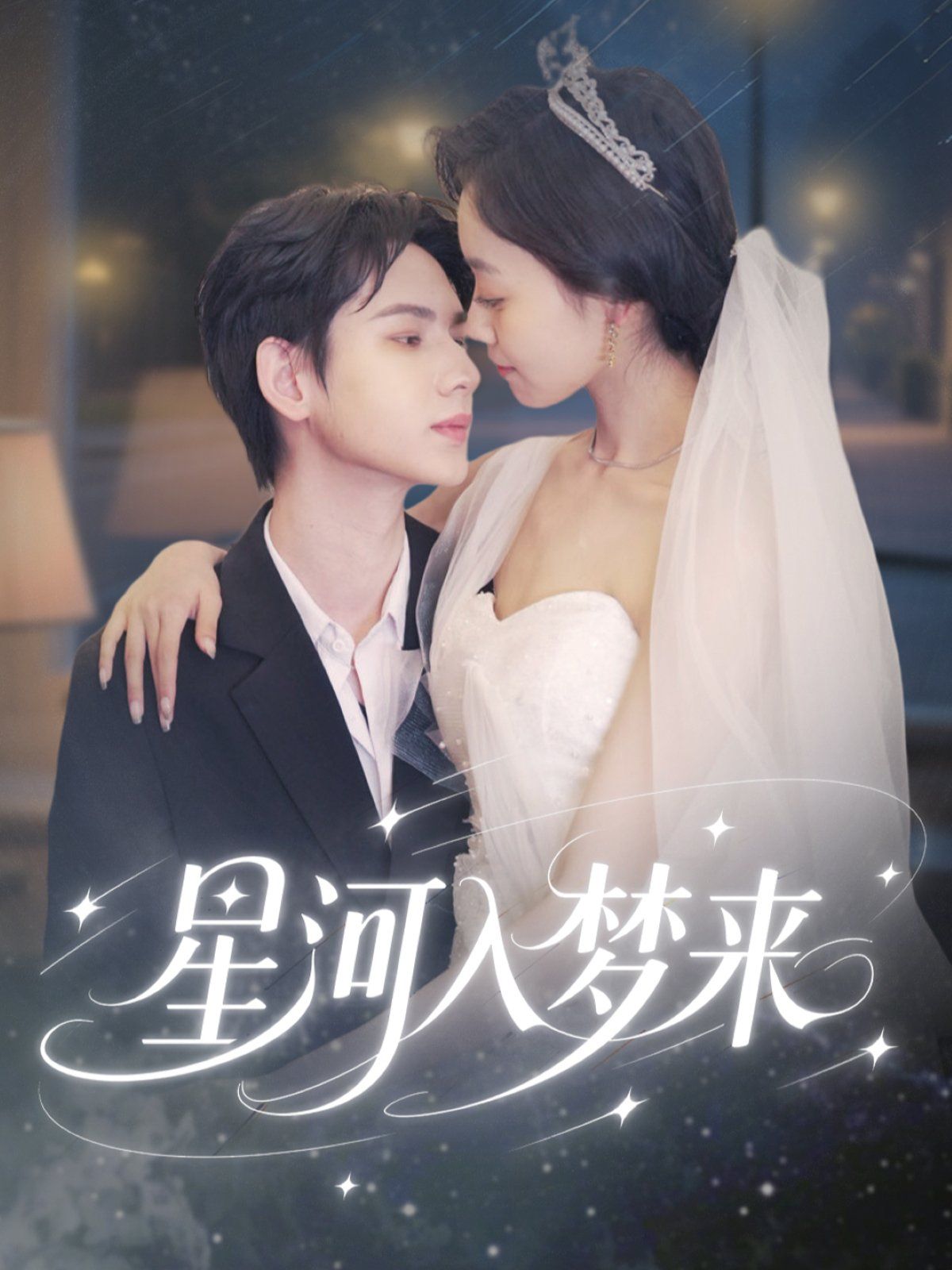 星河入梦来