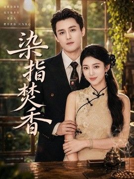 染指焚香封面图