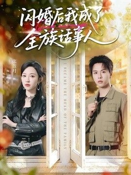 闪婚后我成了全族话事人封面图