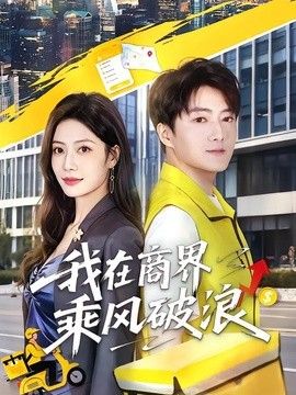 我在商界乘风破浪封面图