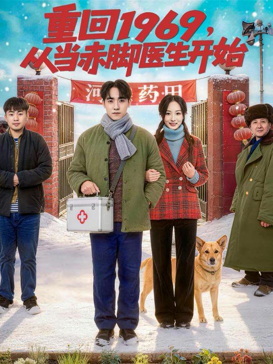 重回1969，从当赤脚医生开始