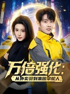 万倍强化：从外卖员到集团掌舵人封面图